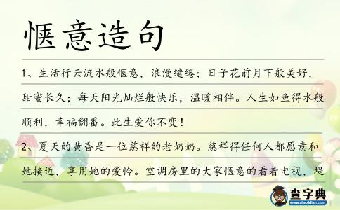 愜意造句