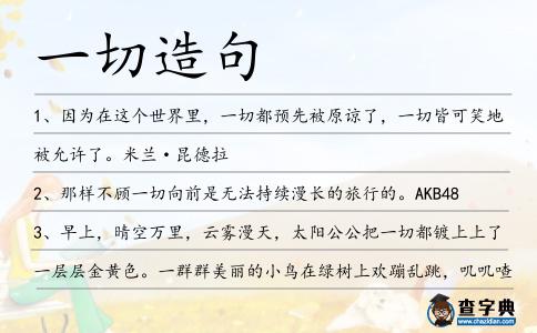 一切造句
