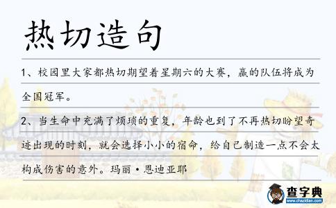 熱切造句