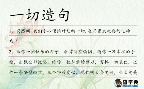 一切造句