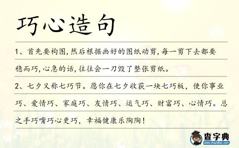 巧心造句