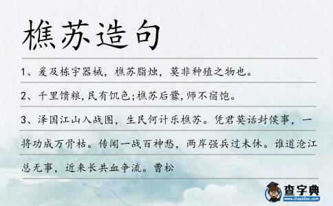 樵蘇造句