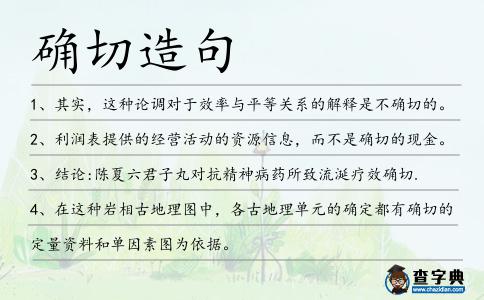 確切造句