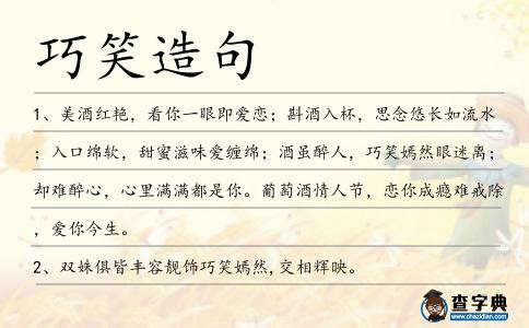 巧笑造句