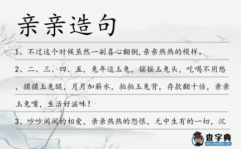 親親造句