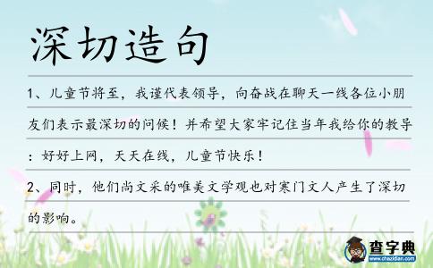 深切造句