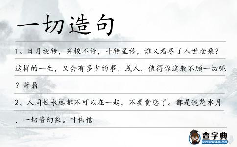 一切造句