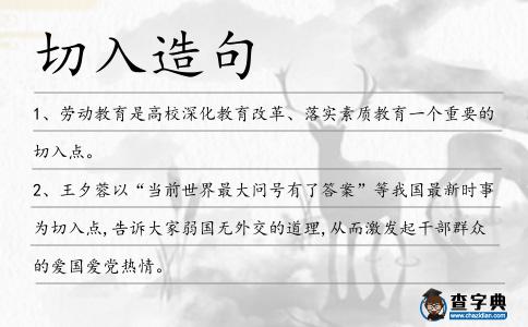 切入造句