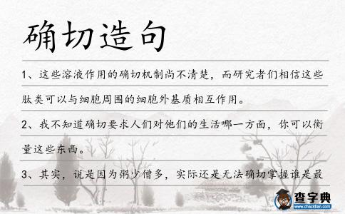 確切造句