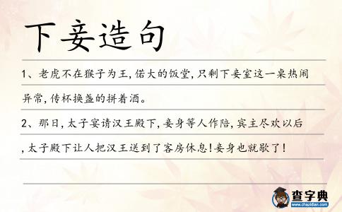 下妾造句