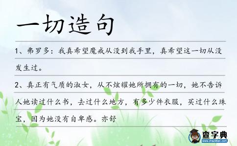 一切造句
