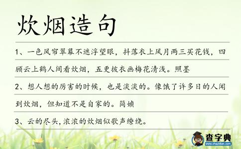 炊煙造句