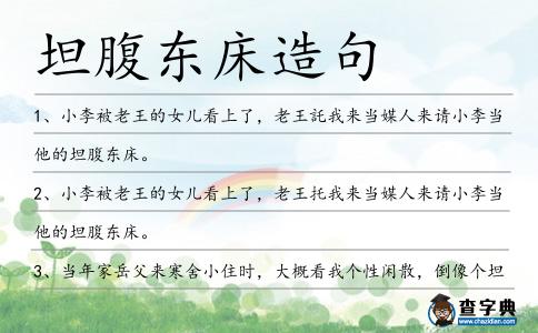 坦腹東床造句