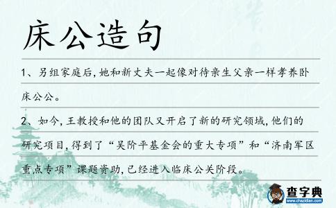 床公造句