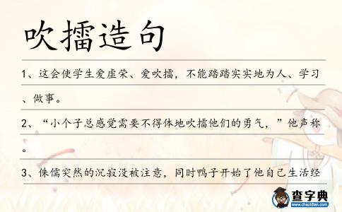 吹擂造句