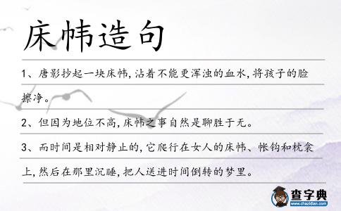 床幃造句