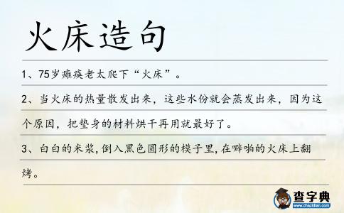 火床造句