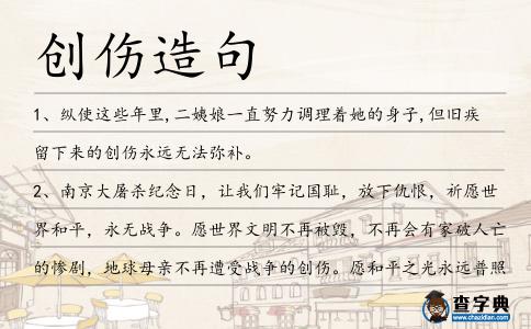 創傷造句