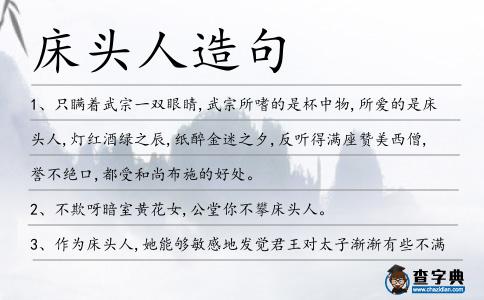 床頭人造句