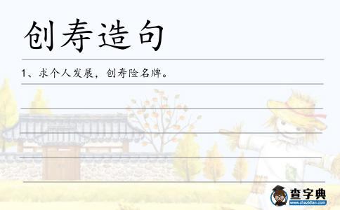 創壽造句