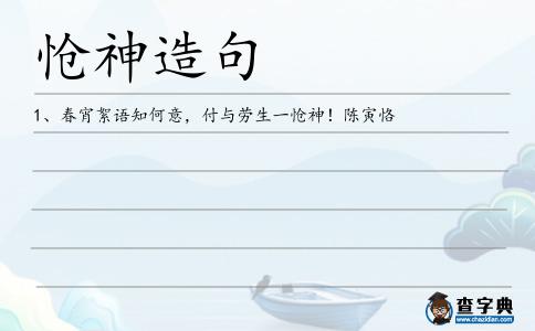 愴神造句