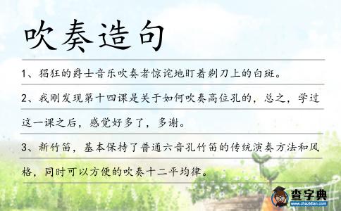 吹奏造句