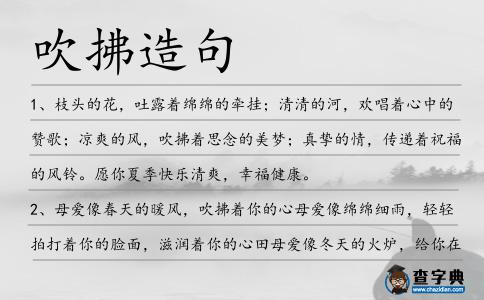 吹拂造句
