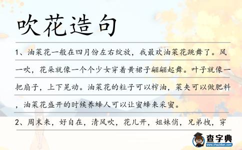吹花造句