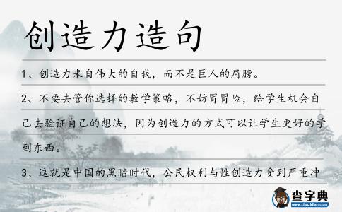 創造力造句