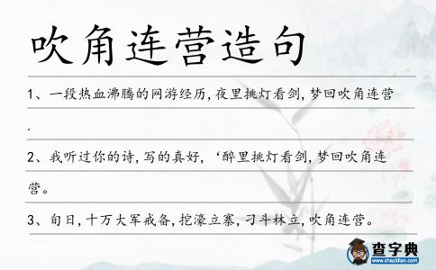 吹角連營造句