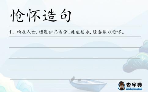 愴懷造句
