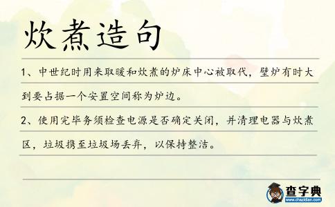 炊煮造句