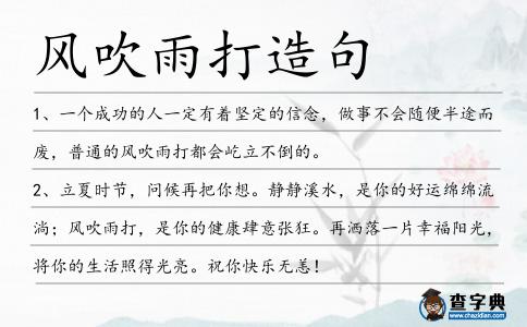 風(fēng)吹雨打造句