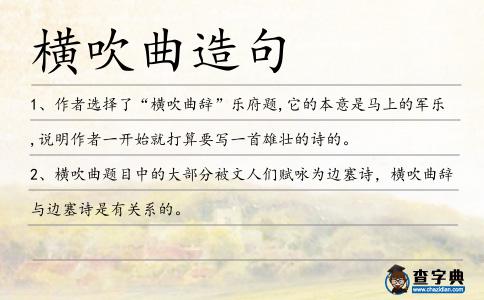 橫吹曲造句