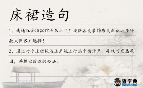 床裙造句