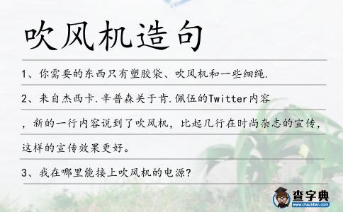 吹風機造句