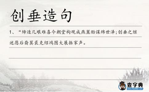 創垂造句