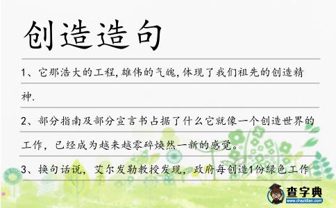 創造造句