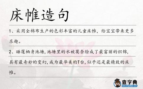 床帷造句