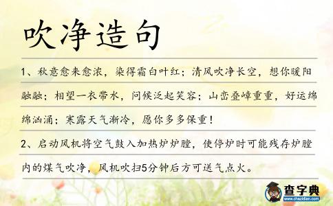 吹凈造句