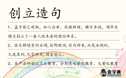 創立造句