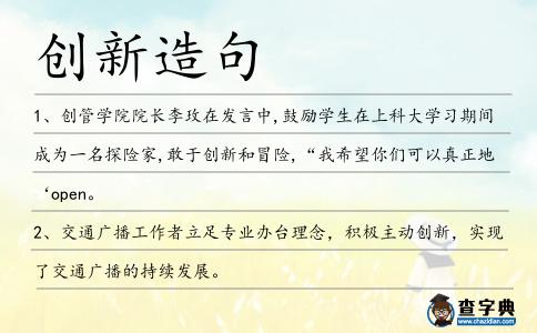 創(chuàng)新造句