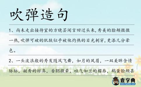 吹彈造句