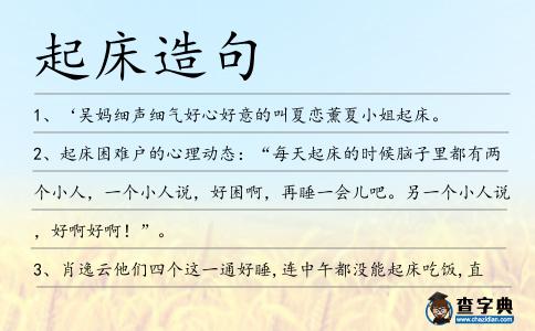 起床造句