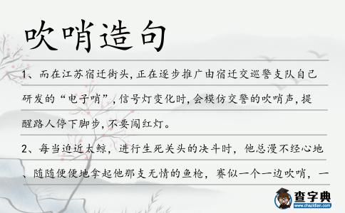 吹哨造句