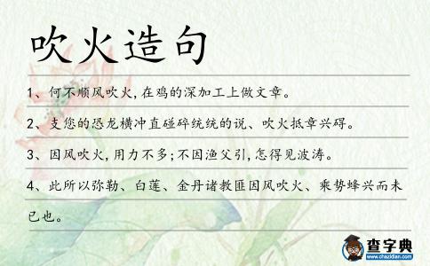 吹火造句