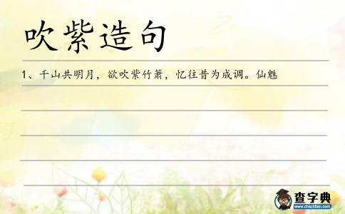 吹紫造句