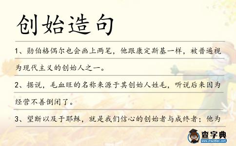 創(chuàng)始造句