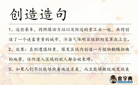 創(chuàng)造造句