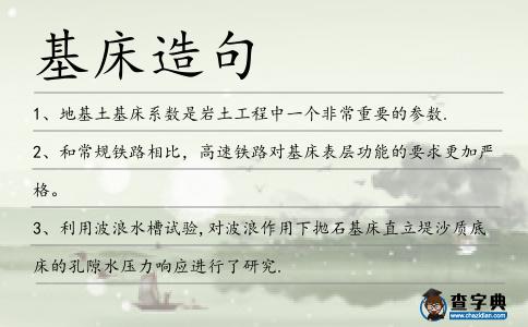 基床造句